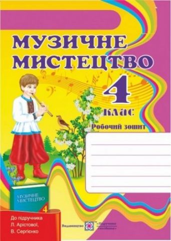 Робочий зошит з музичного мистецтва. 4 кл