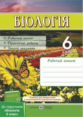 Біологія. Робочий зошит 6 кл. (до підр. Костіков І....