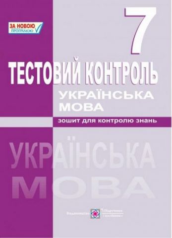 Тестовий контроль з української мови. 7 кл