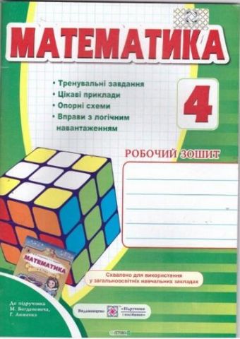 Робочий зошит з математики 4 кл
