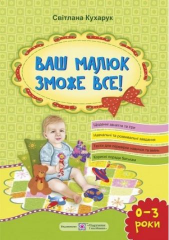 Ваш малюк зможе все! Від народження до 3 років