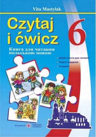 Книжка для читання польською мовою. 6 кл. - фото 1