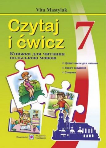 Книжка для читання польською мовою. 7 кл. - фото 1