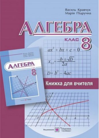 Книжка для вчителя з алгебри. 8 кл. - фото 1