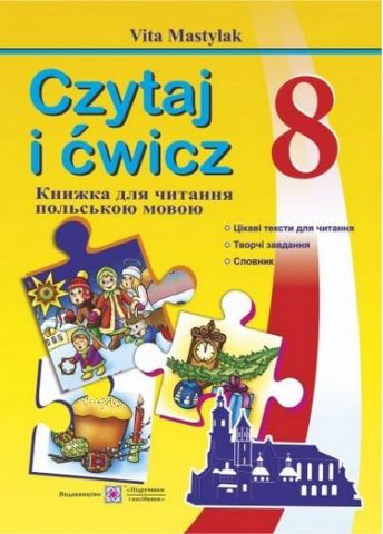 Книжка для читання польською мовою. 8 кл