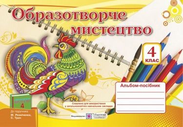 Альбом-посібник з образотворчого мистецтва. 4 кл