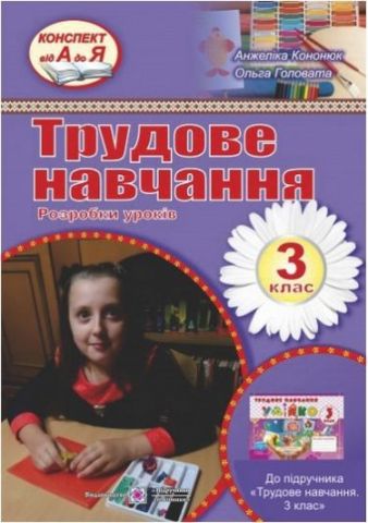 Розробки уроків з трудового навчання. 3 кл