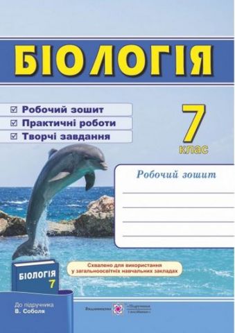 Робочий зошит з біології. 7 кл