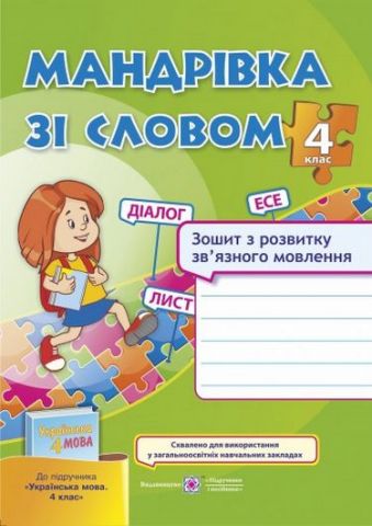 Мандрівка зі словом. Зошит з розвитку зв'язку язного...