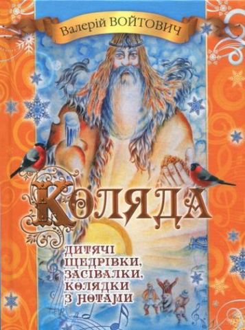 Коляда. Дитячі щедрівки, колядки та засівалки (з нотами)....