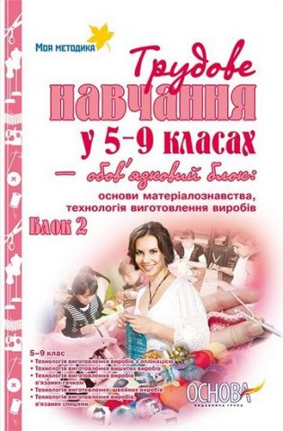 Трудове навчання у 5-9 класах–основи матеріалознавства,...