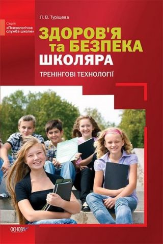 Здоров'я та безпека школяра. Тренінгові технології