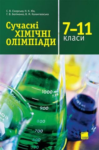 Сучасні хімічні олімпіади.7-11 класи - фото 1