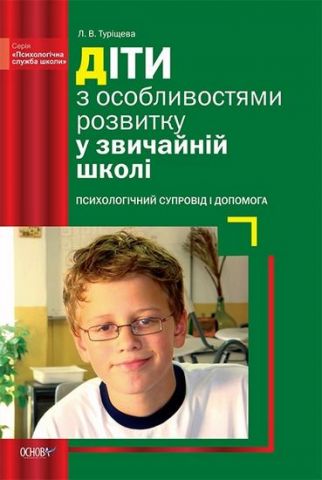 Діти з особливостями розвитку у звичайній школі. Психологічний...