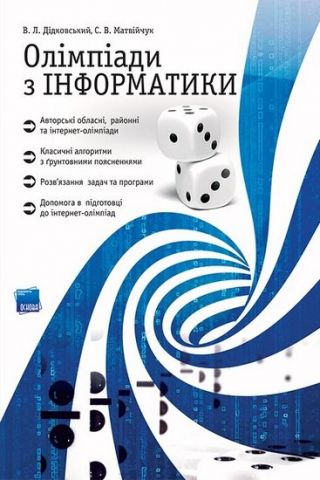 Олімпіадна інформатика - фото 1