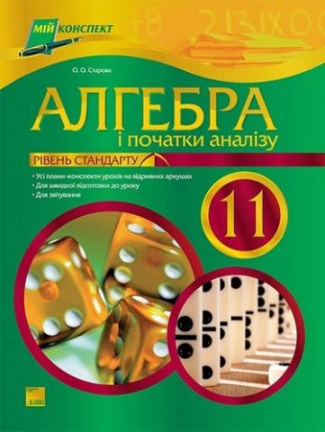 Алгебра і початки аналізу. 11 клас. Рівень стандарту - фото 1