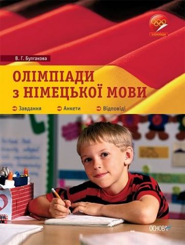 Олімпіади з німецької мови