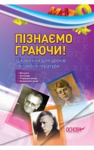 Пізнаємо граючи! Цікавинки для уроків світової літератури - фото 1