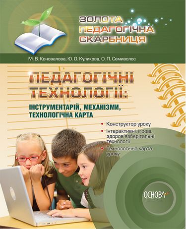 Педагогічні технології: інструментарій, механізми,...