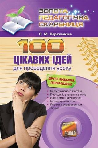 100 цікавих ідей для проведення уроку. Друге видання,...