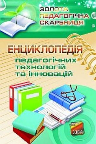 Енциклопедія педагогічних технологій та інновацій