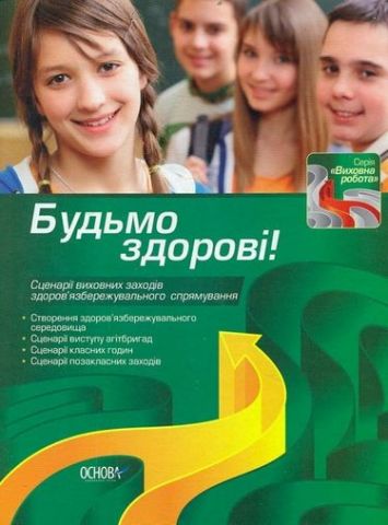 Будьмо здорові! (сценарії виховних заходів здоровя язбережувального спрямування) - фото 1