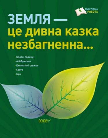 Земля — це дивна казка незбагненна... - фото 1