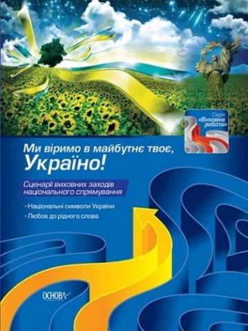 Ми віримо в майбутнє твоє, Україно! - фото 1