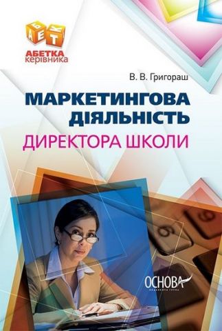 Виховні системи навчальних закладів: теорія та практика