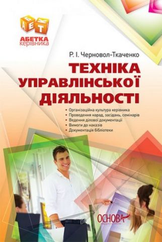 Техніка управлінської діяльності