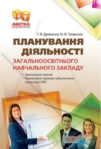 Планування діяльності загальноосвітнього навчального...