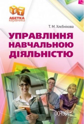 Управління навчальною діяльністю