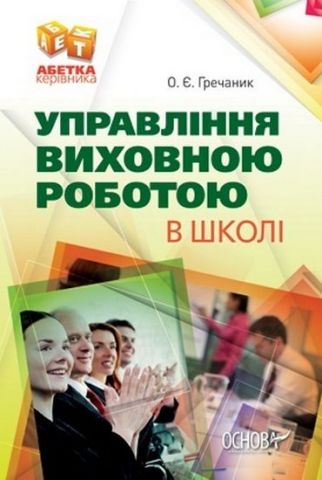 Управління виховною роботою в школі