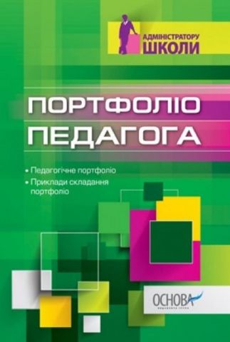 Портфоліо педагога