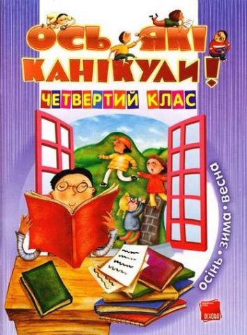 Вісь які канікули! 4 клас. Осінь-зима-весна