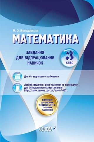 Математика. 3 клас. Завдання для відпрацювання навичок - фото 1