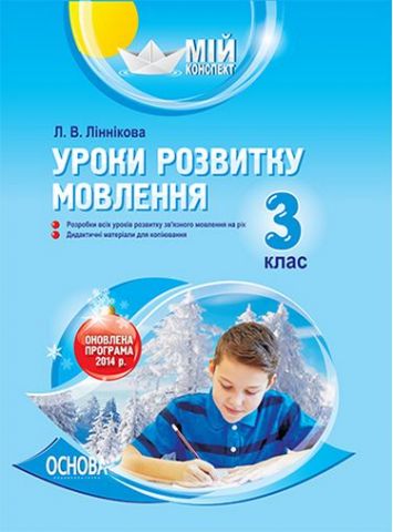 Уроки розвитку мовлення. 3 клас