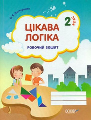 Цікава логіка. 2 клас. Робочий зошит - фото 1