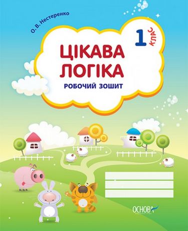 Цікава логіка. 1 клас. Робочий зошит - фото 1
