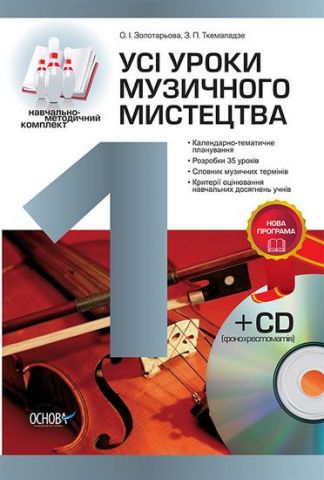 Усі уроки музичного мистецтва. 1 клас +CD - фото 1