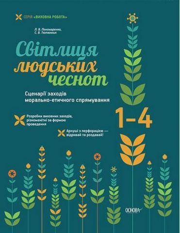 Сітлиця людських чеснот! Сценарії заходів морально-етичного...