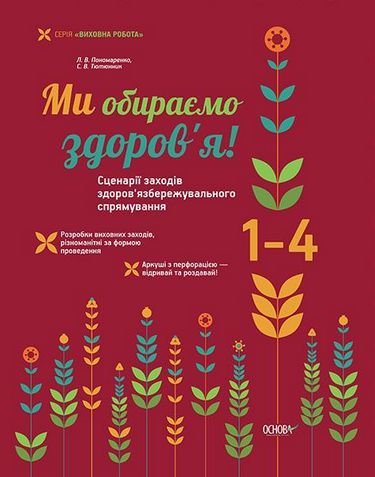 Ми обираємо здоров'я! Сценарії заходів здоров'я язбережувального...