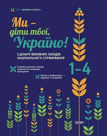 Ми - діти твої, Україно! Сценарії виховних заходів...