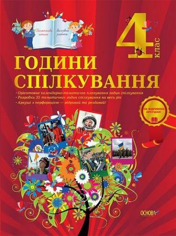 Години спілкування. 4 клас. Зошит для вчителя