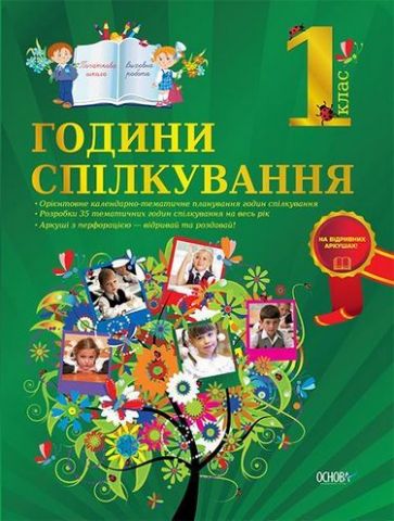Години спілкування. 1 клас. Зошит для вчителя - фото 1
