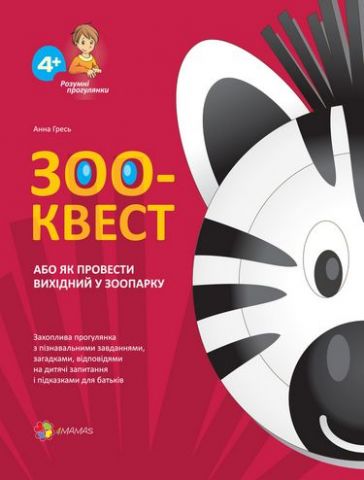 ЗОО-КВЕСТ, або Як провести вихідний у зоопарку (Захоплива...