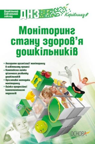 Моніторинг стану здоровя дошкільників - фото 1