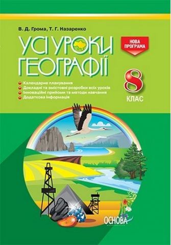 Усі уроки географії. 8 клас . - фото 1