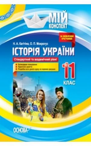 Історія України. 11 клас. Стандартний та академічний...