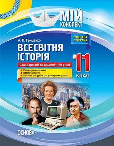 Всесвітня історія. 11 клас. Стандартний та академічний рівні - фото 1